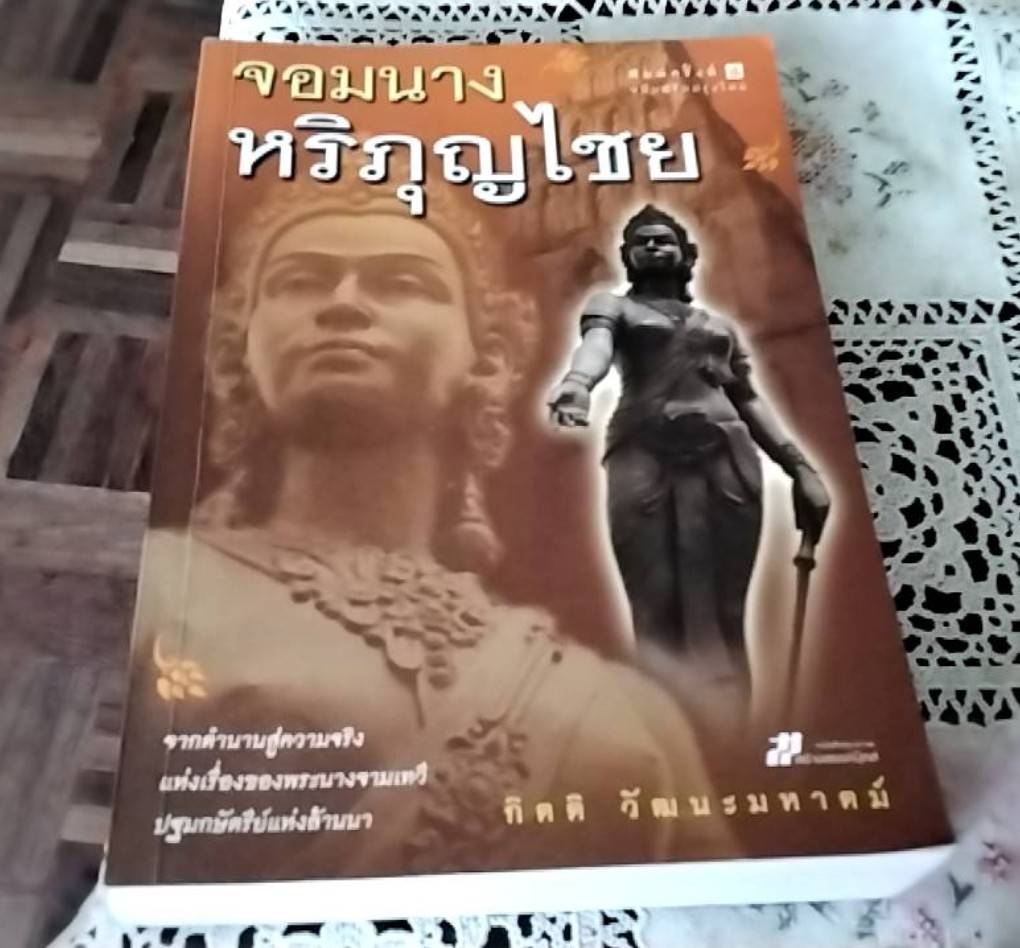 จอมนางหริภุญไชย
