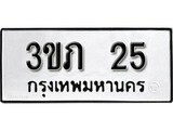 ทะเบียนรถ 25, ทะเบียนรถมงคล 3ขภ 25 จากกรมขนส่ง