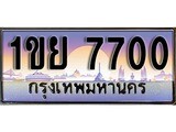 ทะเบียน 7700 ทะเบียนประมูล – 1ขย 7700 ทะเบียนสวยโชคดี