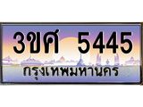 3.ทะเบียนรถ 3ขศ 5445 เลขประมูล ทะเบียนสวย 5445 จากกรมขนส่ง