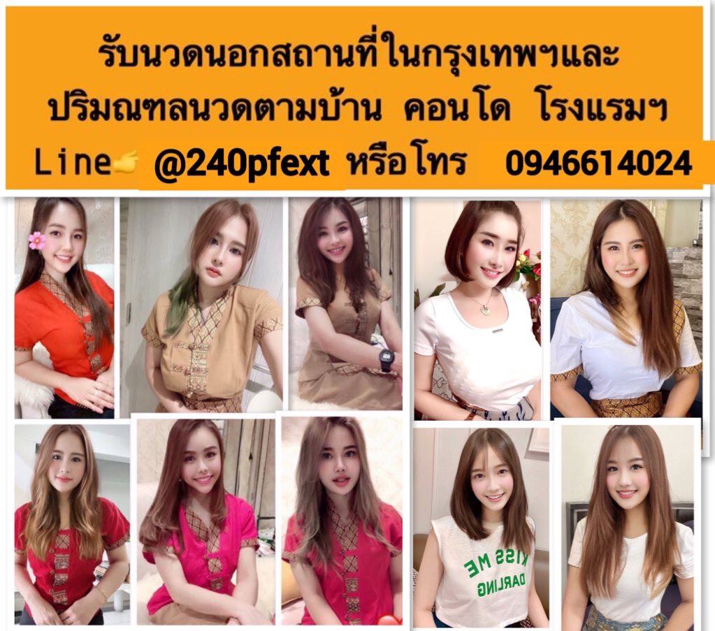 รับนวดนอกสถานที่ กทม ปริมณฑล ไลน์ไอดี @240pfext โทร 0946614024