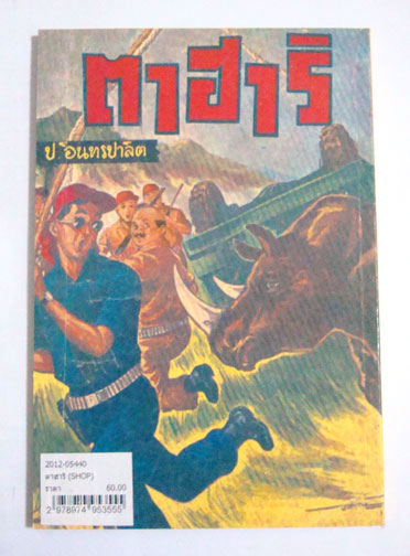 พล นิกร กิมหงวน ตอน ตาฮาริ