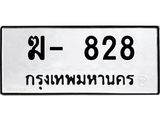12.ทะเบียนรถ ฆ- 828 ทะเบียนมงคล 828 ผลรวมดี 23