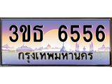 ทะเบียนรถ 6556 เลขประมูล ทะเบียนสวย 3ขธ 6556 จากกรมขนส่ง