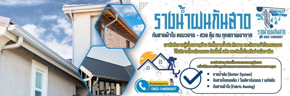 ติดตั้งรางน้ำฝนและกันสาด (1200x400)