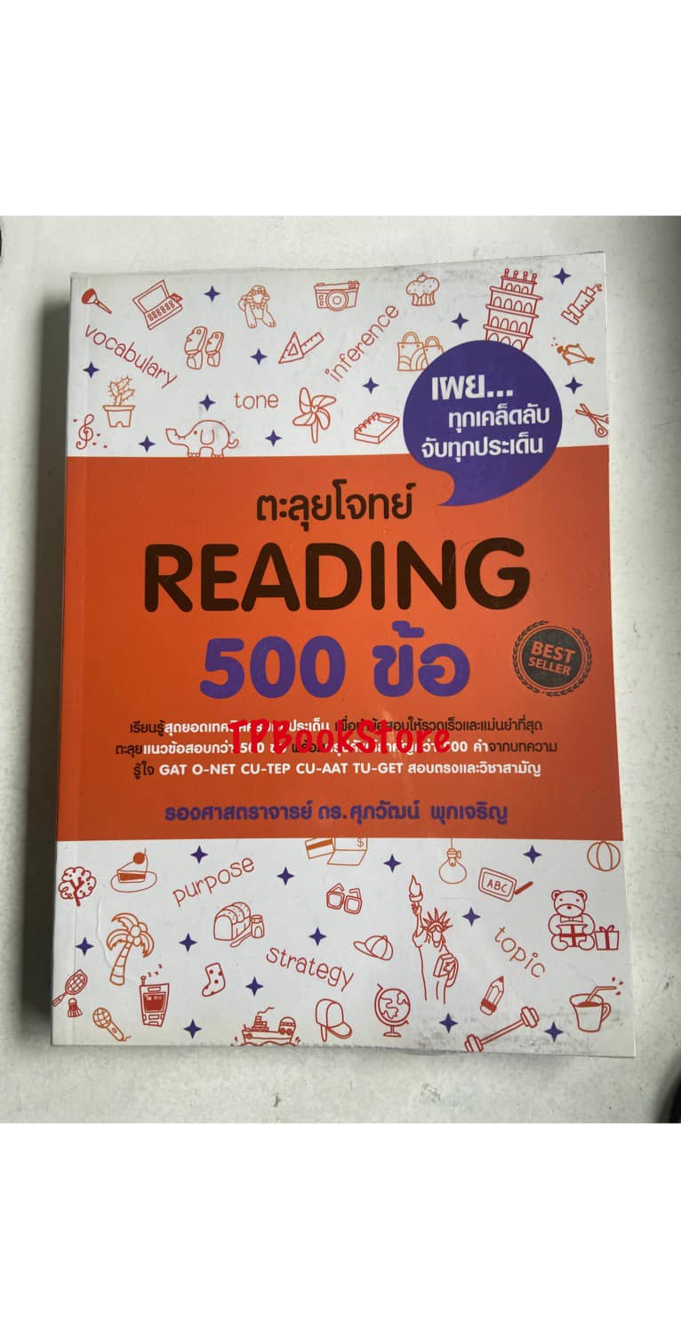 ตะลุยโจทย์ Reading 500 ข้อ
