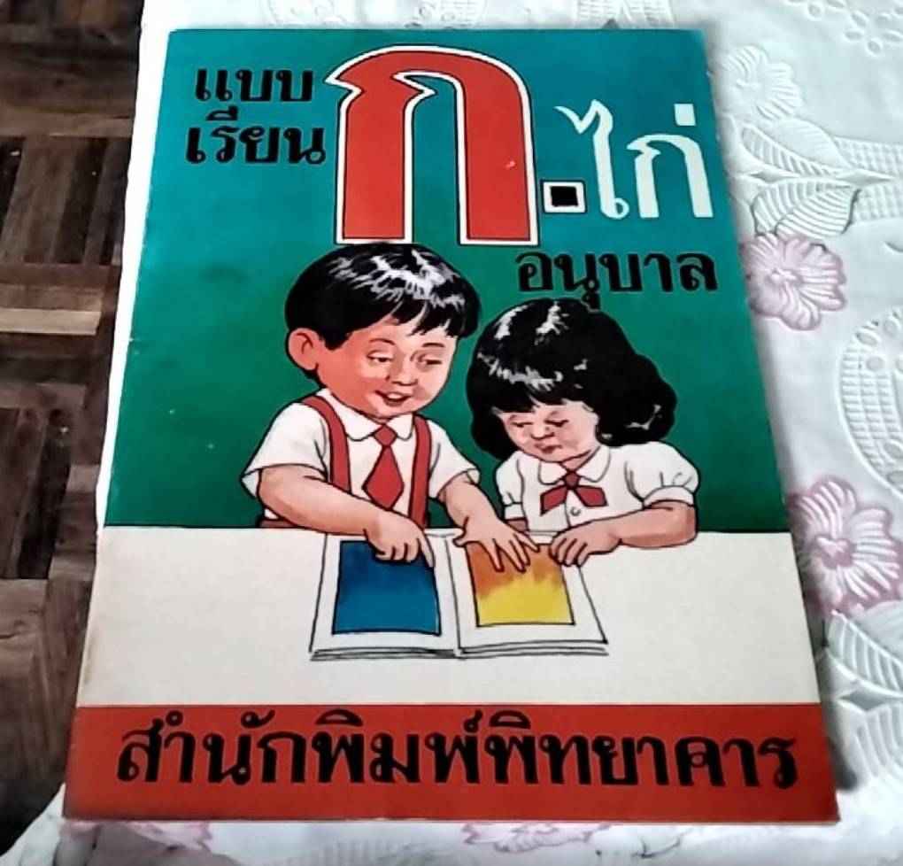 แบบเรียน ก. ไก่ อนุบาล
