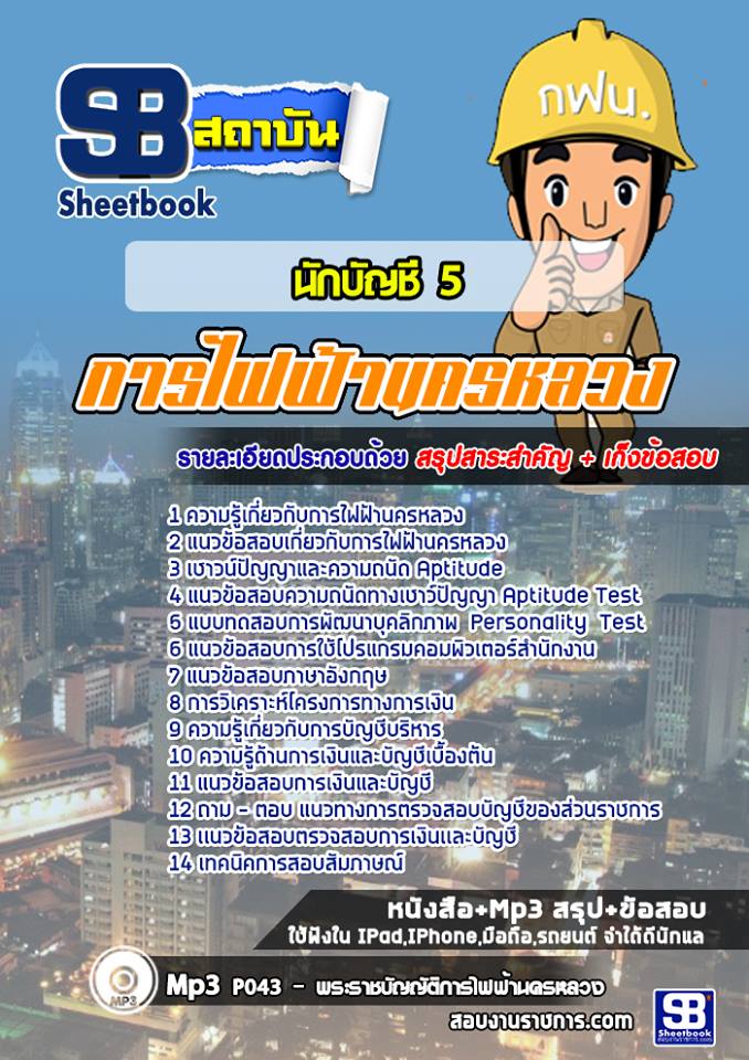แนวข้อสอบนักบัญชี 5 การไฟฟ้านครหลวง (กฟน)