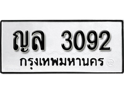 ทะเบียนรถ 3092 ผลรวมดี 24 ทะเบียนรถเลขมงคล ญล 3092 จากกรมขนส่ง