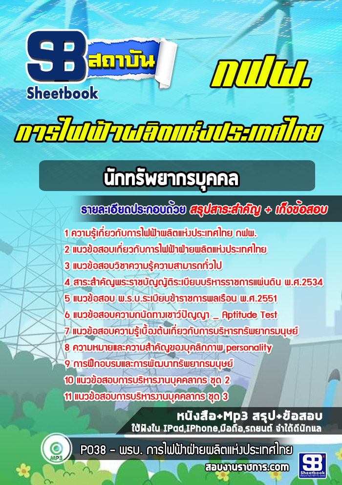 แนวข้อสอบนักทรัพยากรบุคคลการไฟฟ้าผลิตแห่งประเทศไทย กฟผ.