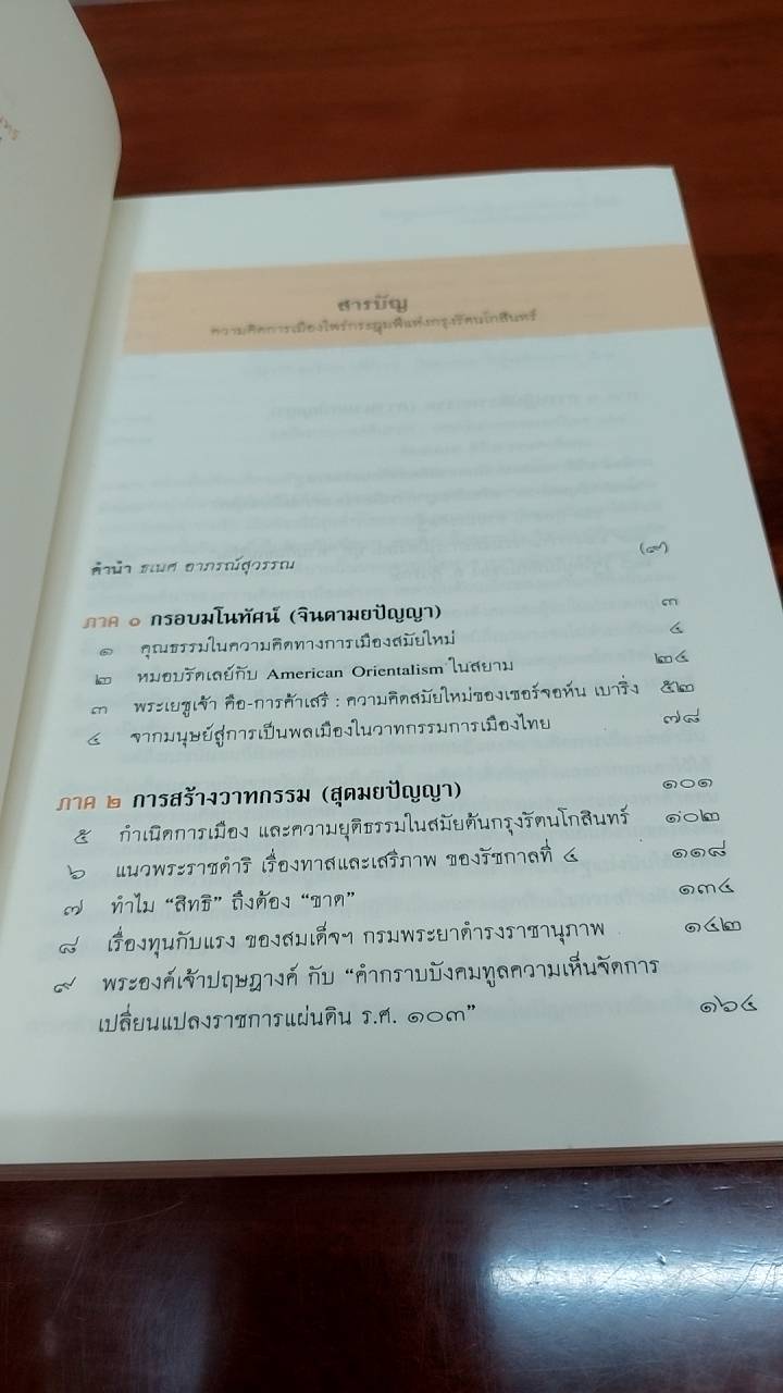 ความคิดการเมืองไพร่กระฎุมพี แห่งกรุงรัตนโกสินทร์