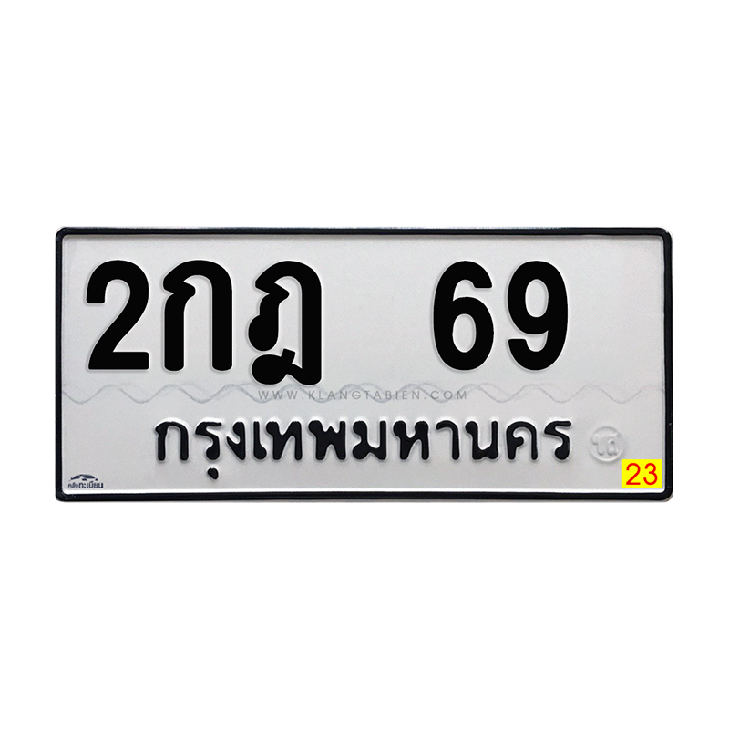 2กฎ 69 กทม.