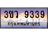15.ทะเบียนรถ 9339 เลขประมูล ทะเบียนสวย 3ขว 9339 จากกรมขนส่ง