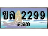 88เลขดี ทะเบียนรถ สงขลา ขล 2299 เลขประมูล