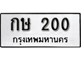 ทะเบียนรถ 200, ทะเบียนรถเลขมงคล กษ 200, จากกรมขนส่ง