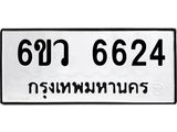รับจองทะเบียนรถ 6624 หมวดใหม่ 6ขว 6624 ทะเบียนมงคล ผลรวมดี 32