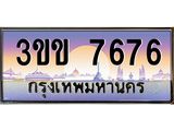 4.ทะเบียนรถหมวดพิเศษ 3ขข 7676 เลขประมูล ทะเบียนสวย 7676 จากกรมขนส่ง