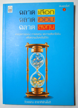 ฉลาดเลือก ฉลาดออม ฉลาดลงทุน