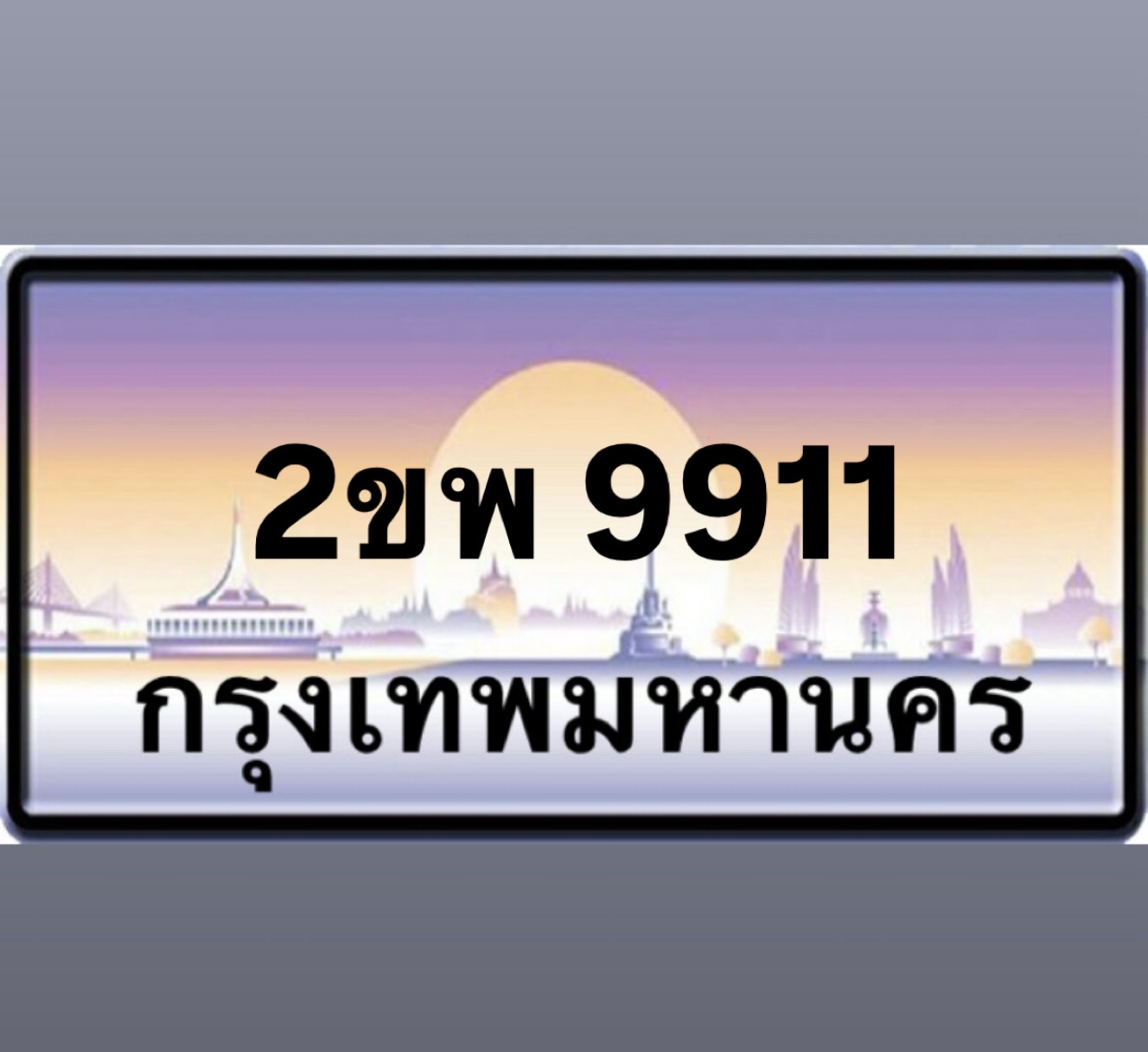 2ขพ9911(32)
