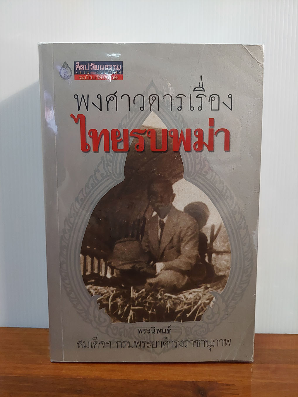 พงศาวดารเรื่อง ไทยรบพม่า