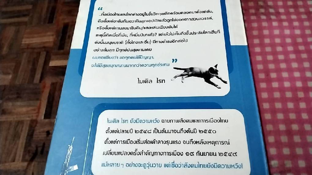 ไมเคิล ไรท "ยังมีความหวัง"