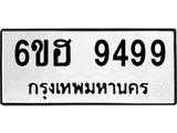 รับจองทะเบียน 9499 รถหมวดใหม่ 6ขฮ 9499 ทะเบียนมงคล ผลรวมดี 44