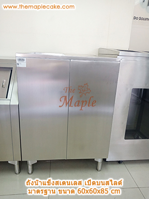 ถังน้ำแข็งสแตนเลสเปิดบน บานสไลด์มาตรฐาน