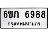 รับจองทะเบียนรถ 6988 หมวดใหม่ 6ขภ 6988 ทะเบียนมงคล ผลรวมดี 40