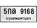 3.ป้ายทะเบียนรถ 9168 ทะเบียนมงคล 5กล 9168 ผลรวมดี 36