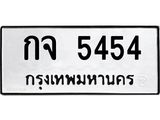 1.ทะเบียนรถ 5454 ทะเบียนมงคล กจ 5454 จากกรมขนส่ง