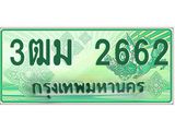 4.ทะเบียนสวย 2662 รถกระบะเลขประมูล – 3ฒม 2662 ทะเบียนป้ายเขียวเลขประมูล