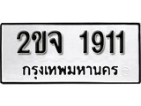 ทะเบียน 1911, ทะเบียนรถ 2ขจ 1911 ทะเบียนนี้มีแล้วขอให้โชคดี