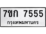 รับจองทะเบียน 7555 รถหมวดใหม่ 7ขก 7555 ทะเบียนมงคล ผลรวมดี 32