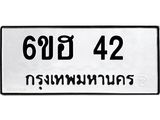 อ.ทะเบียนรถ 42 ทะเบียนมงคล 6ขฮ 42 ผลรวมดี 19