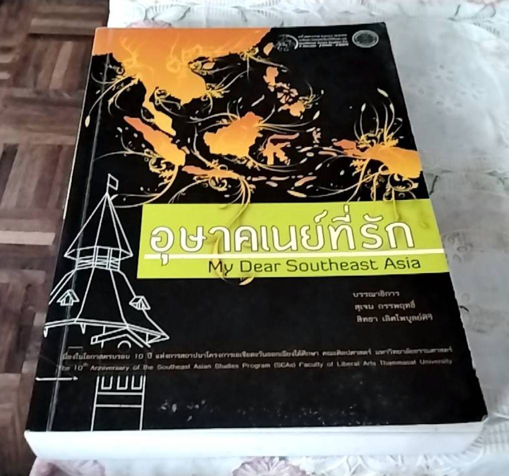 อุษาคเนย์ที่รัก My Dear Southeast Asia