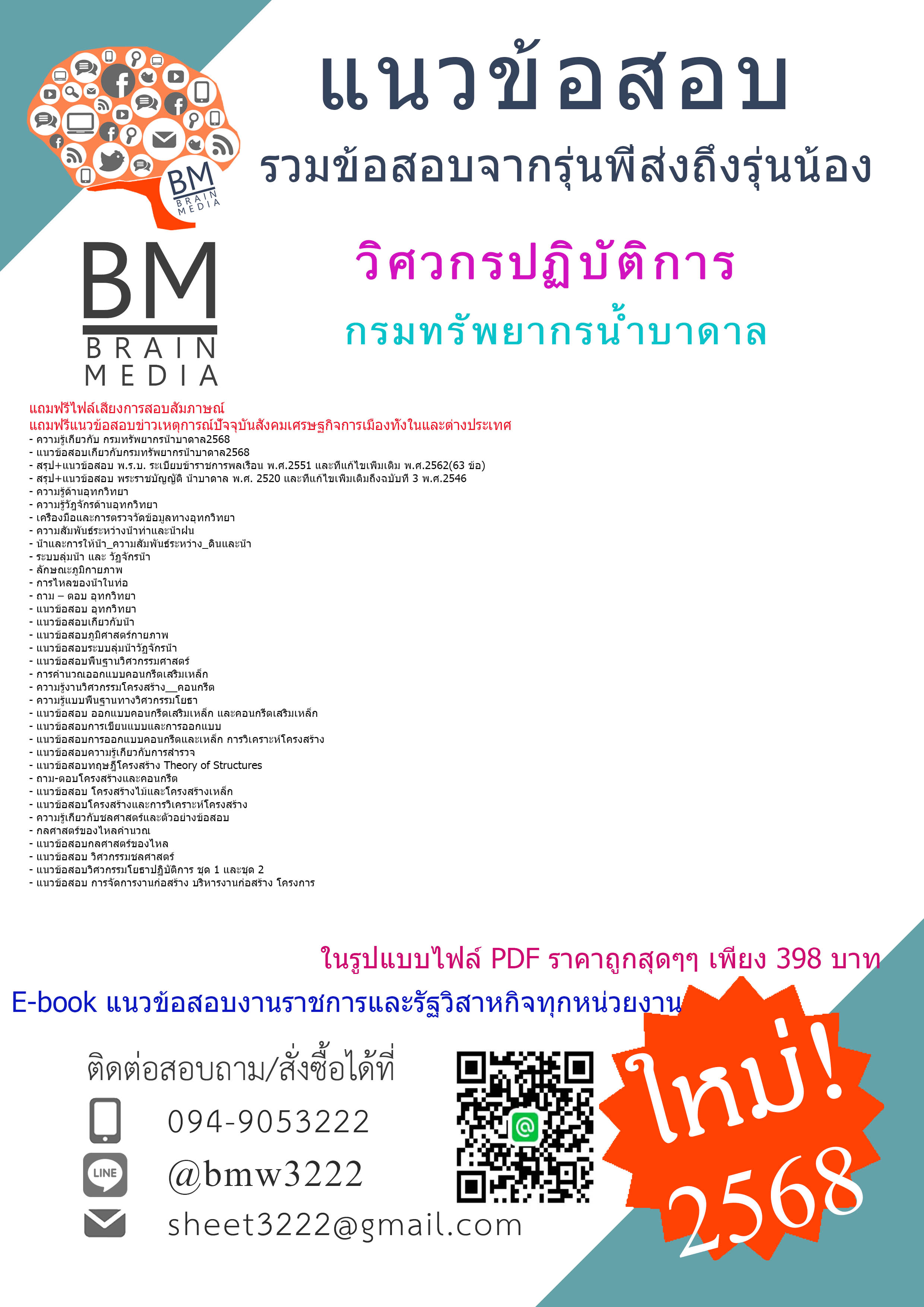 +ปรับปรุงใหม่ที่สุด+{{2568}}#คู่มือเตรียมสอบวิศวกรปฏิบัติการกรมทรัพยากรน้ำบาดาล[พร้อมเฉลย]