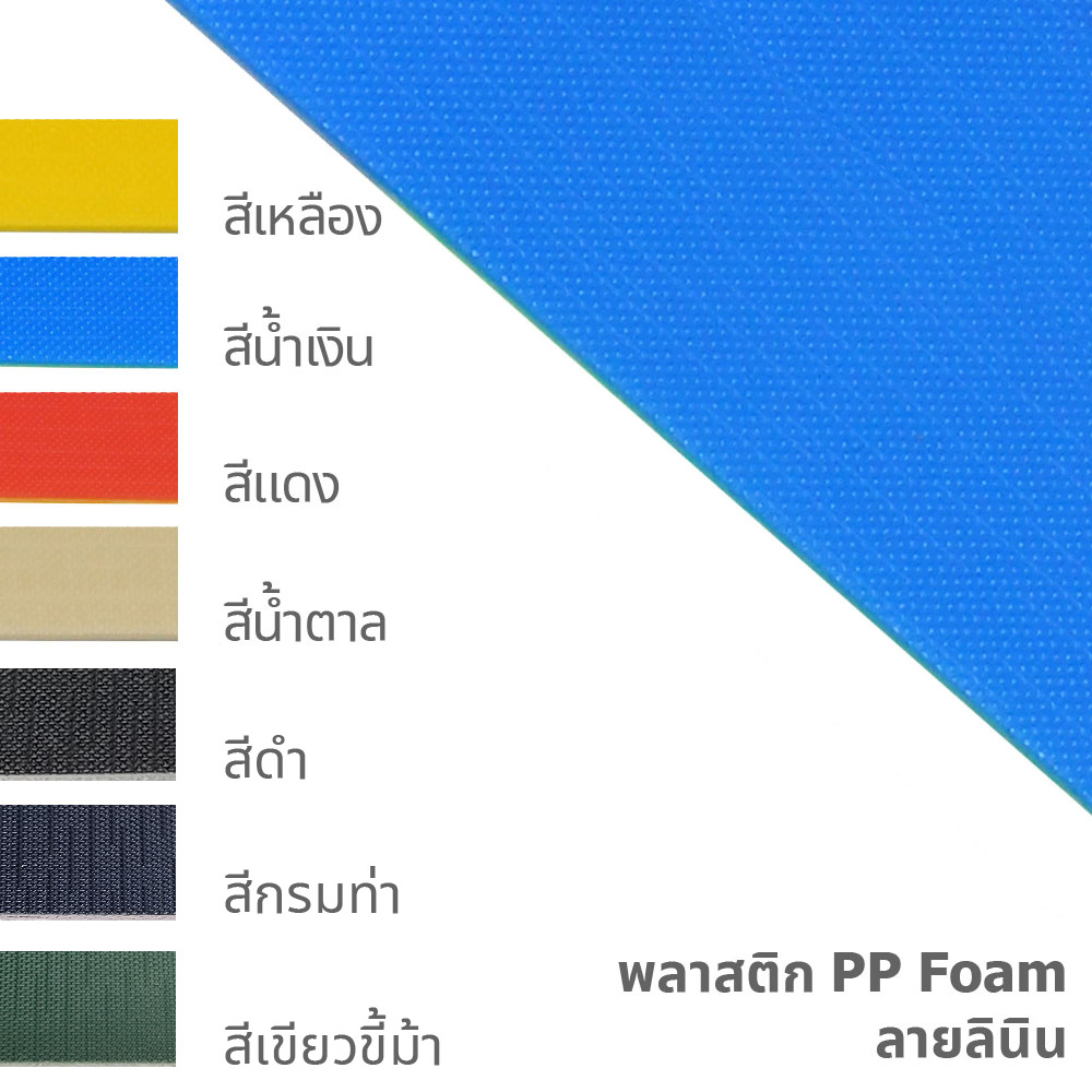 ลายลินิน-PP-Foam-สีสด-สีดำ กรม ขี้ม้า