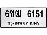 ทะเบียนรถ 6151 ทะเบียนมงคล 6ขฒ 6151 ผลรวมดี 24