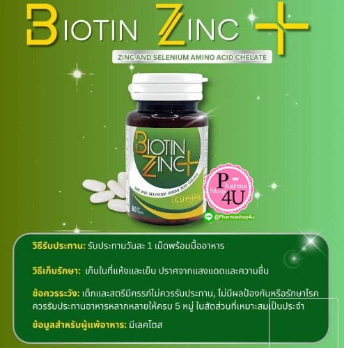 สูตรใหม่!! Biotin Zinc Plus เพิ่ม Selenium 90 เม็ด/กระปุก คณะเภสัชจุฬา (ดูแลปัญหาผมร่วง เล็บเปราะบาง ผิวเป็นสิว)