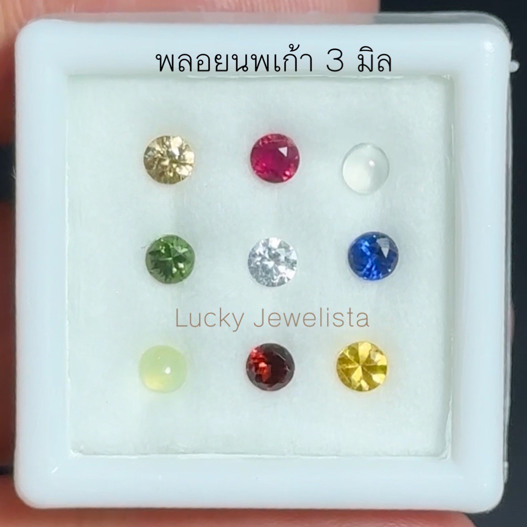 พลอยนพเก้าแท้ ตรงตามตำรา ขนาด 3 มิล 1