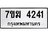 รับจองทะเบียน 4241 หมวดใหม่ 7ขฆ 4241 ทะเบียนมงคล ผลรวมดี 24