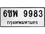 รับจองทะเบียนรถ 9983 หมวดใหม่ 6ขพ 9983 ทะเบียนมงคล ผลรวมดี 45