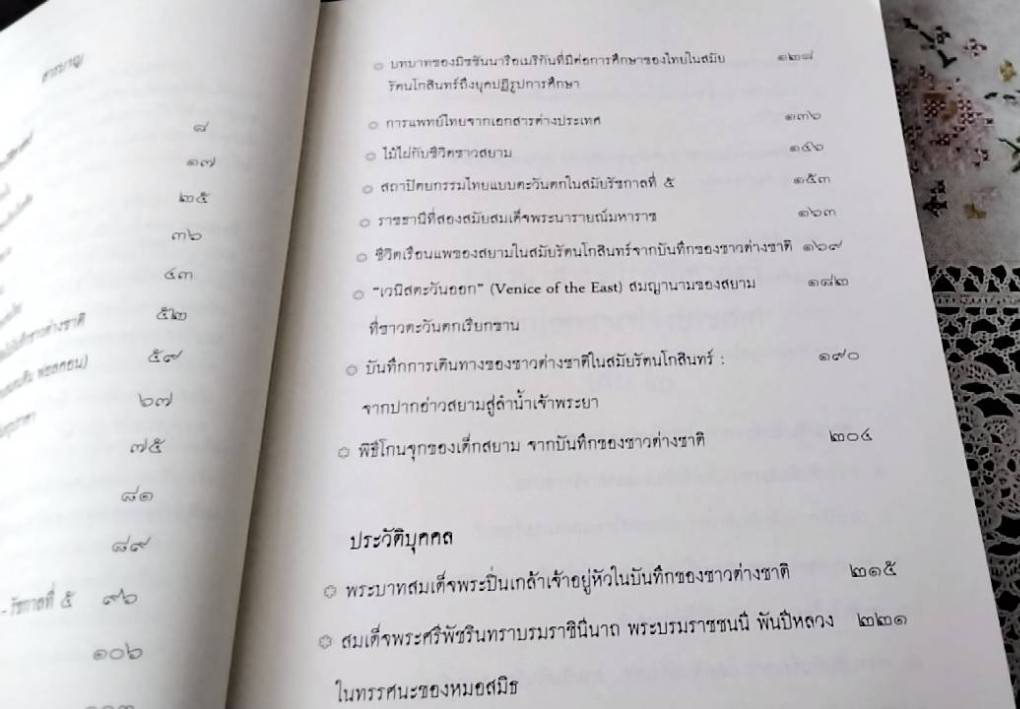 นานาสาระประวัติศาสตร์จากเอกสารต่างประเทศ เล่ม 2