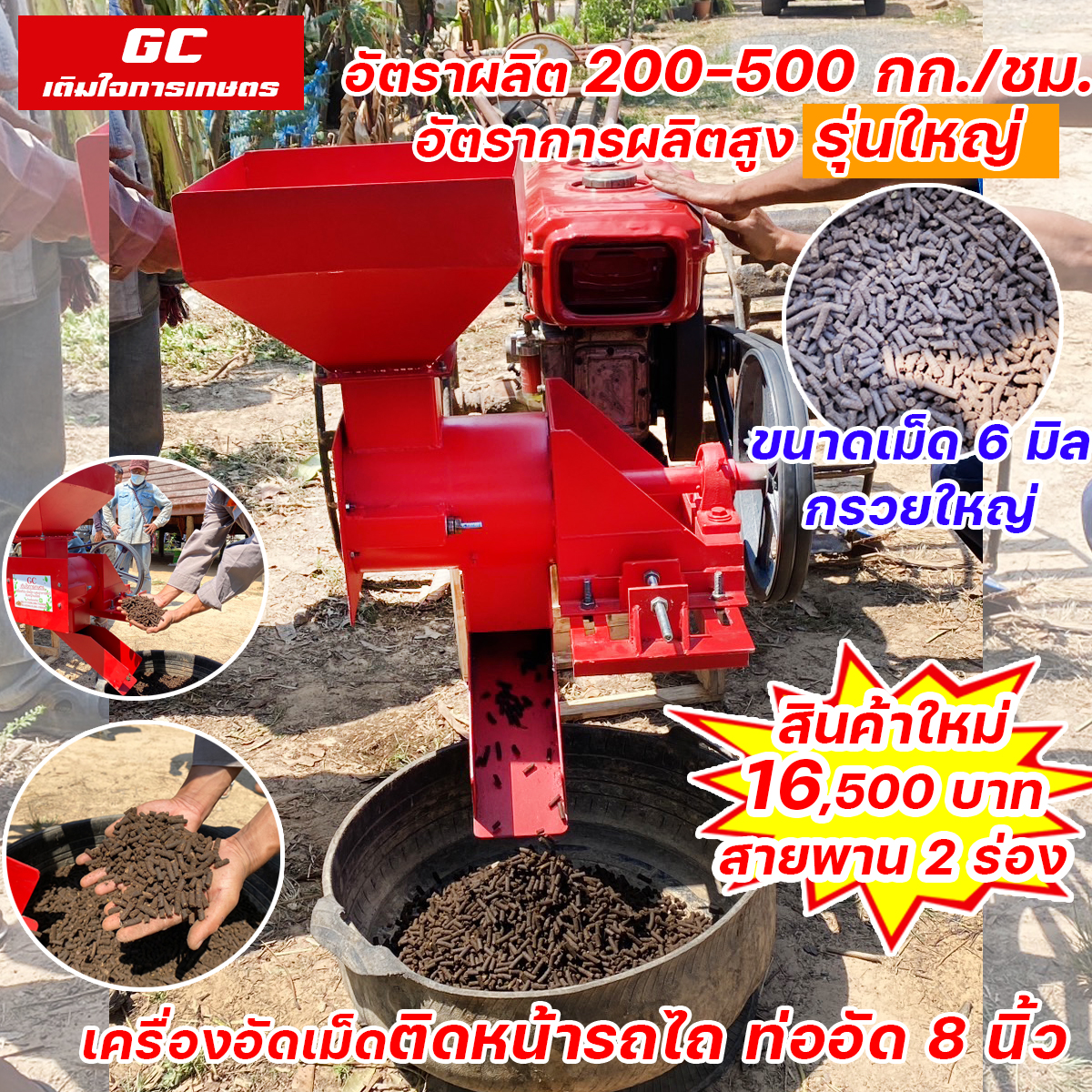 อัดเม็ด ปุ๋ยคอก ปุ๋ยมูลสัตว์ ค่าตัว 16,500 บาท ท่ออัดใหญ่ 8 นิ้ว ผลิต 400-500กก./ชม.