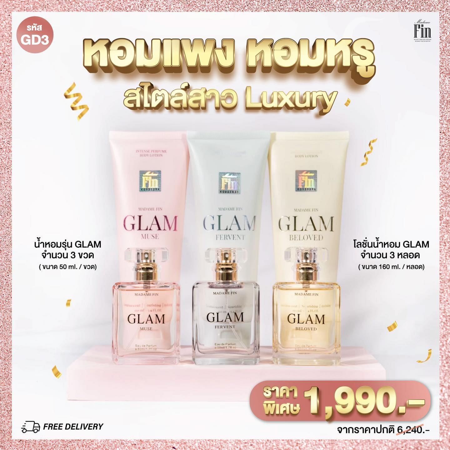 น้ำหอมมาดามฟิน ( โปร GD3 ) น้ำหอมแกลม GLAM COLLECTION 3 ขวด แถม!! โลชั่นแกลม 3 หลอด