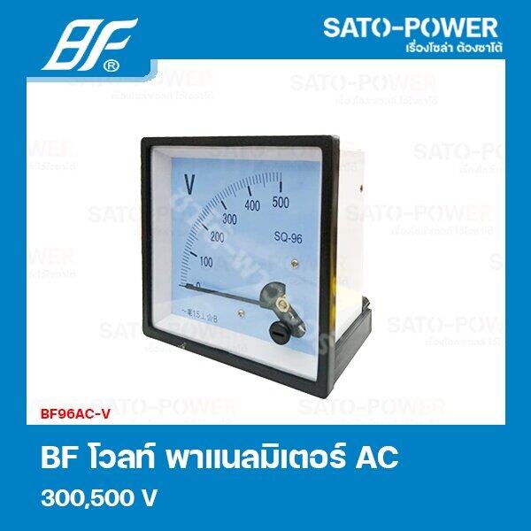 BF96AC-V 300V,500V โวลท์ พาแนลมิเตอร์ Volt Panel Meter มิเตอร์เข็ม มิเตอร์AC 96x96 เครื่องมือวัดแรงดัน แบบเข็ม