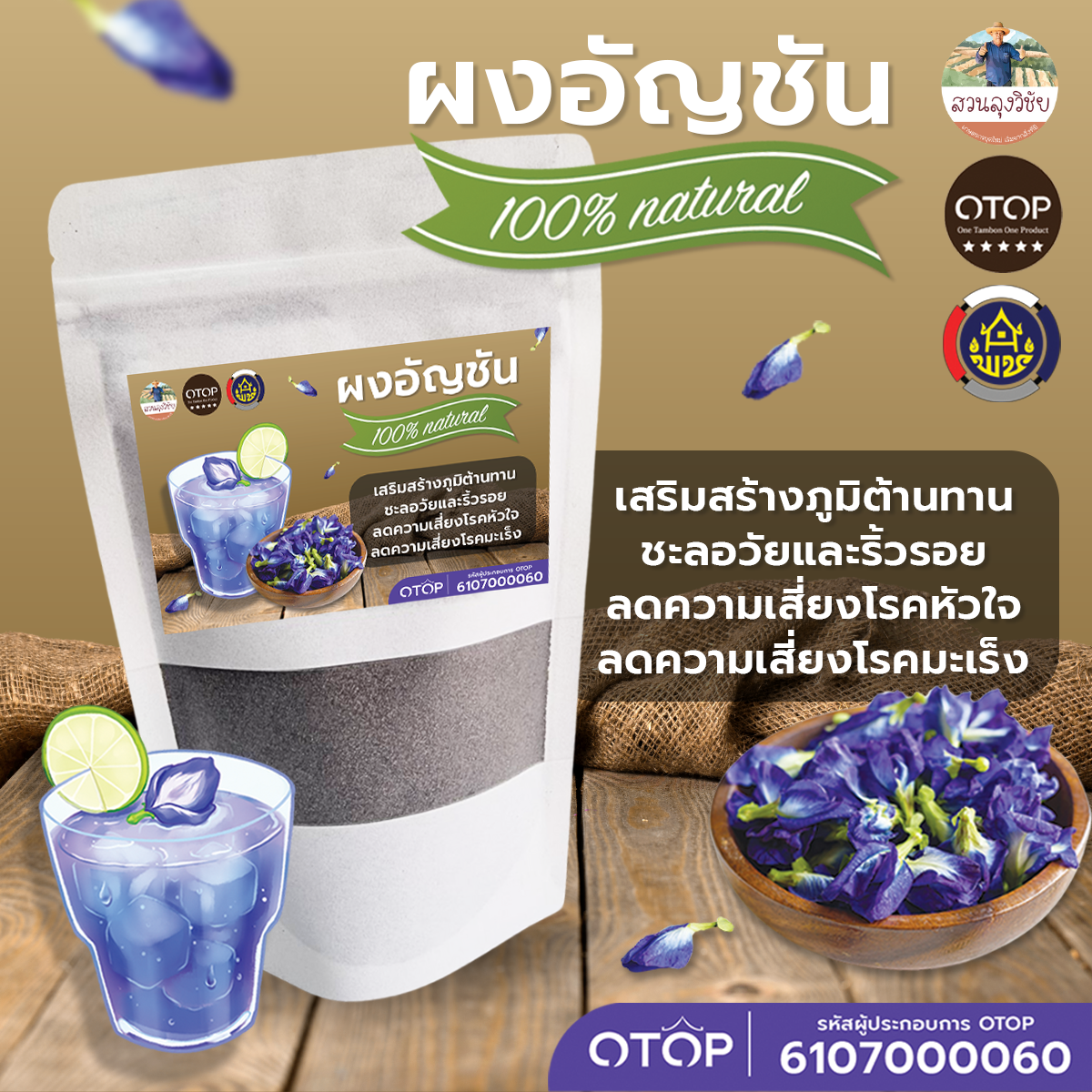 ผงอัญชันออแกนิค บดจากดอกอัญชัน 100% ใช้ชงดื่ม ใส่ในอาหาร สีผสมอาหารจากธรรมชาติ ขนาด 90 กรัม