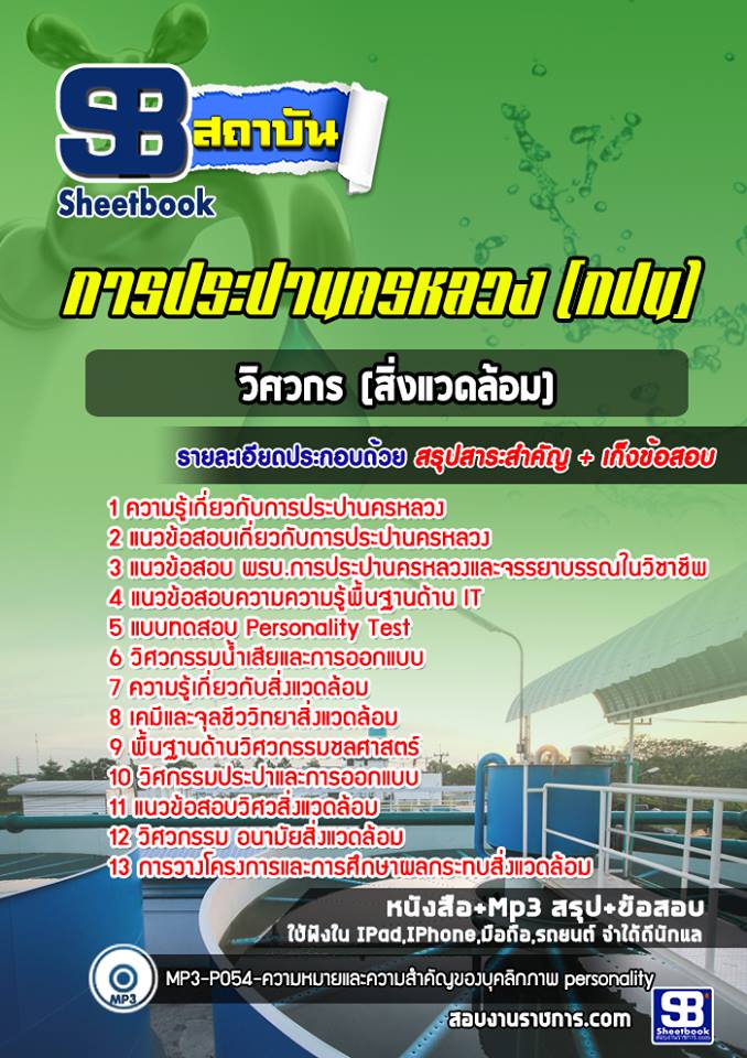แนวข้อสอบวิศวกรสิ่งแวดล้อมการประปานครหลวง