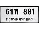 รับจองทะเบียนรถ 881 หมวดใหม่ 6ขพ 881 ทะเบียนมงคล