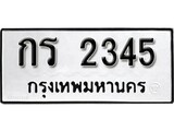 ทะเบียน 2345, ทะเบียนรถ กร 2345,ทะเบียนนี้มีแล้วขอให้โชคดี